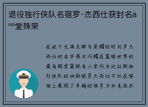 退役独行侠队名宿罗·杰西仕获封名人堂殊荣