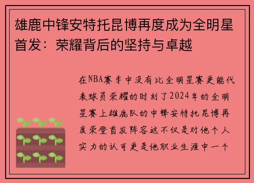 雄鹿中锋安特托昆博再度成为全明星首发：荣耀背后的坚持与卓越