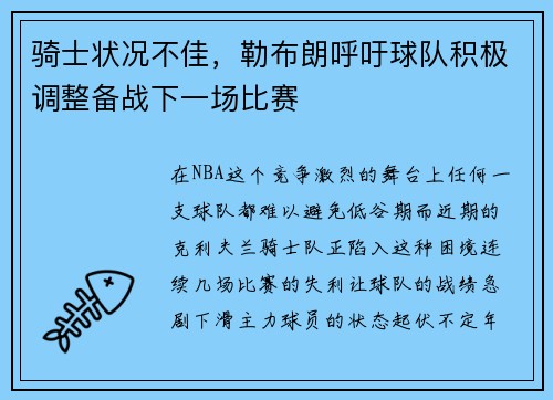 骑士状况不佳，勒布朗呼吁球队积极调整备战下一场比赛
